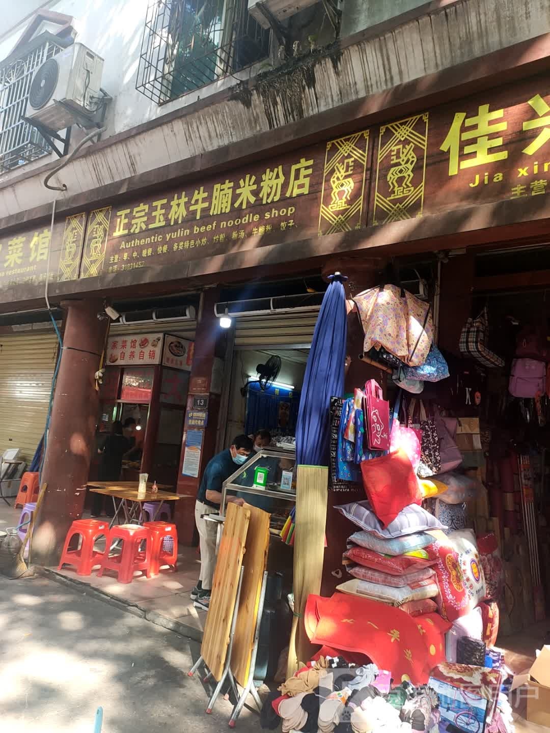 正宗玉林牛腩米粉店