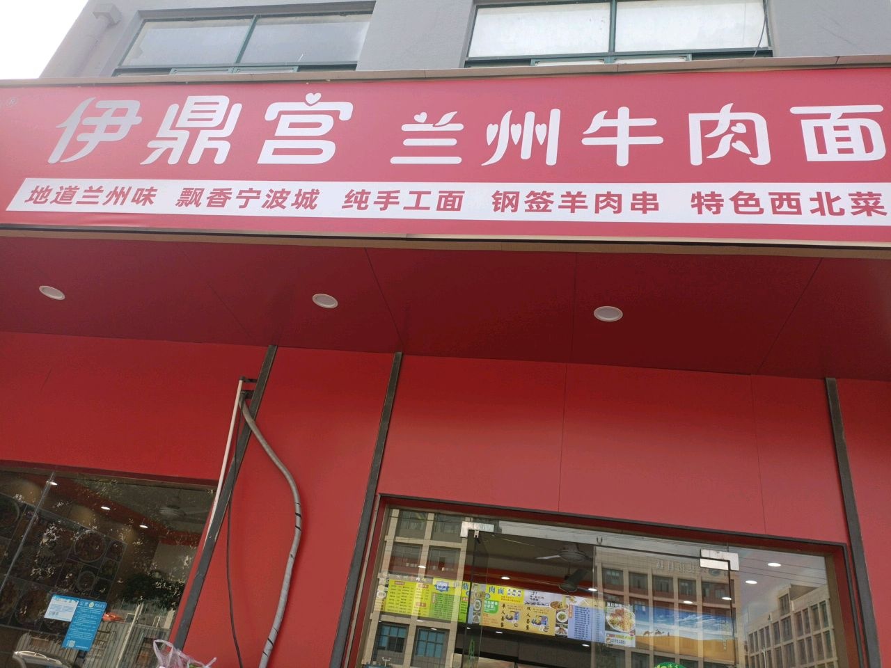 清真伊鼎宫兰州牛肉面