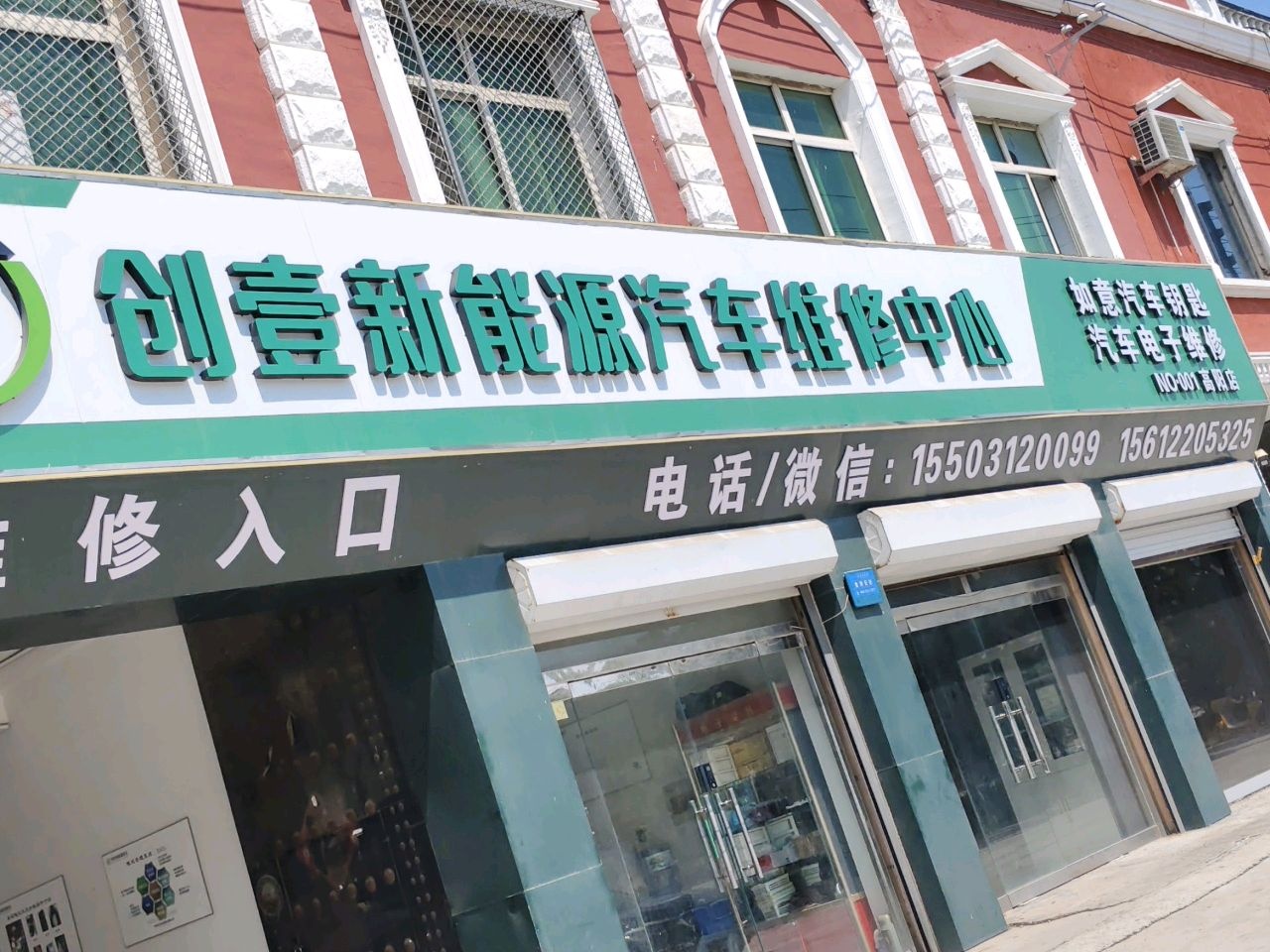 创壹新能源汽车维修中心