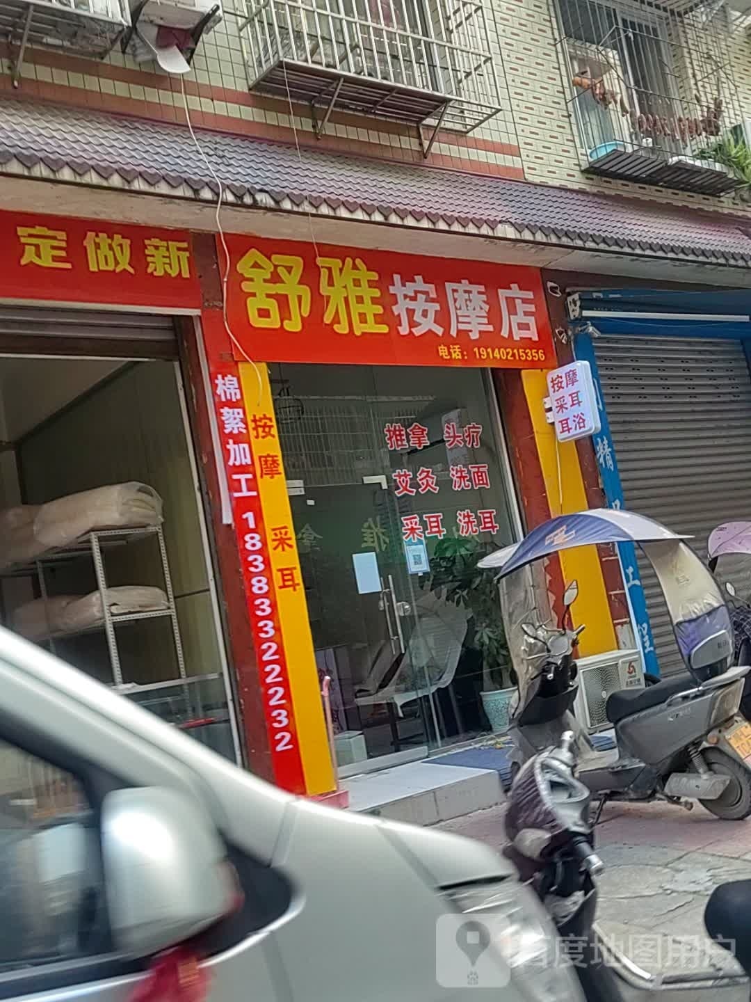 舒雅按摩店店