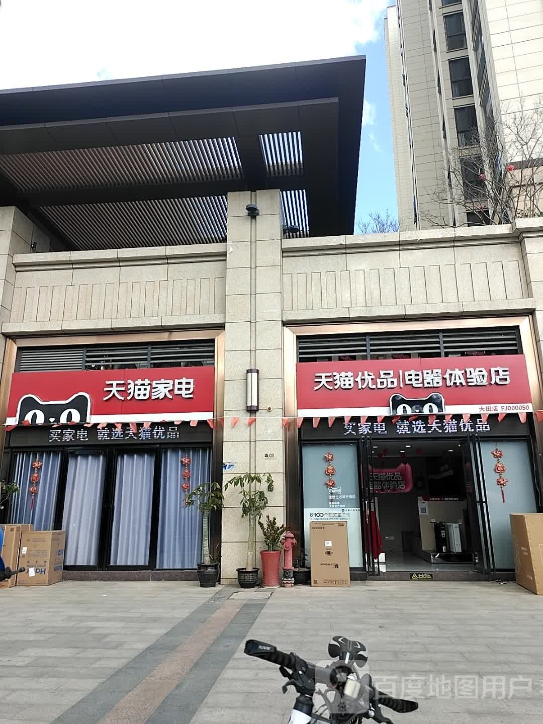 天猫家电(河滨东路店)