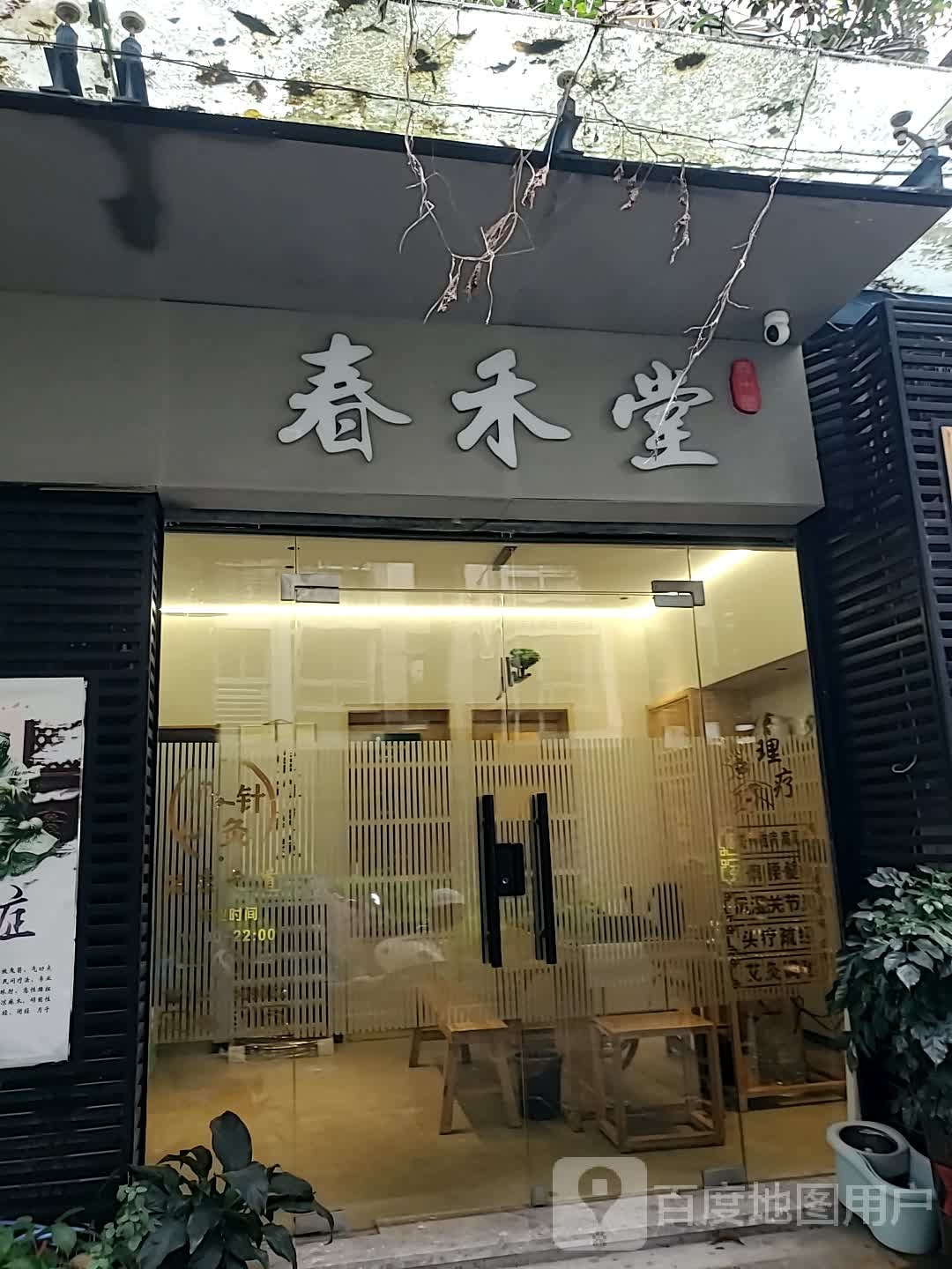 春和堂