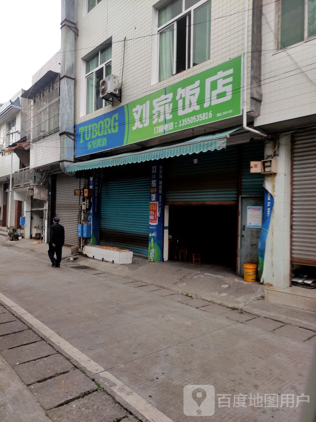 刘家饭店(交通街店)