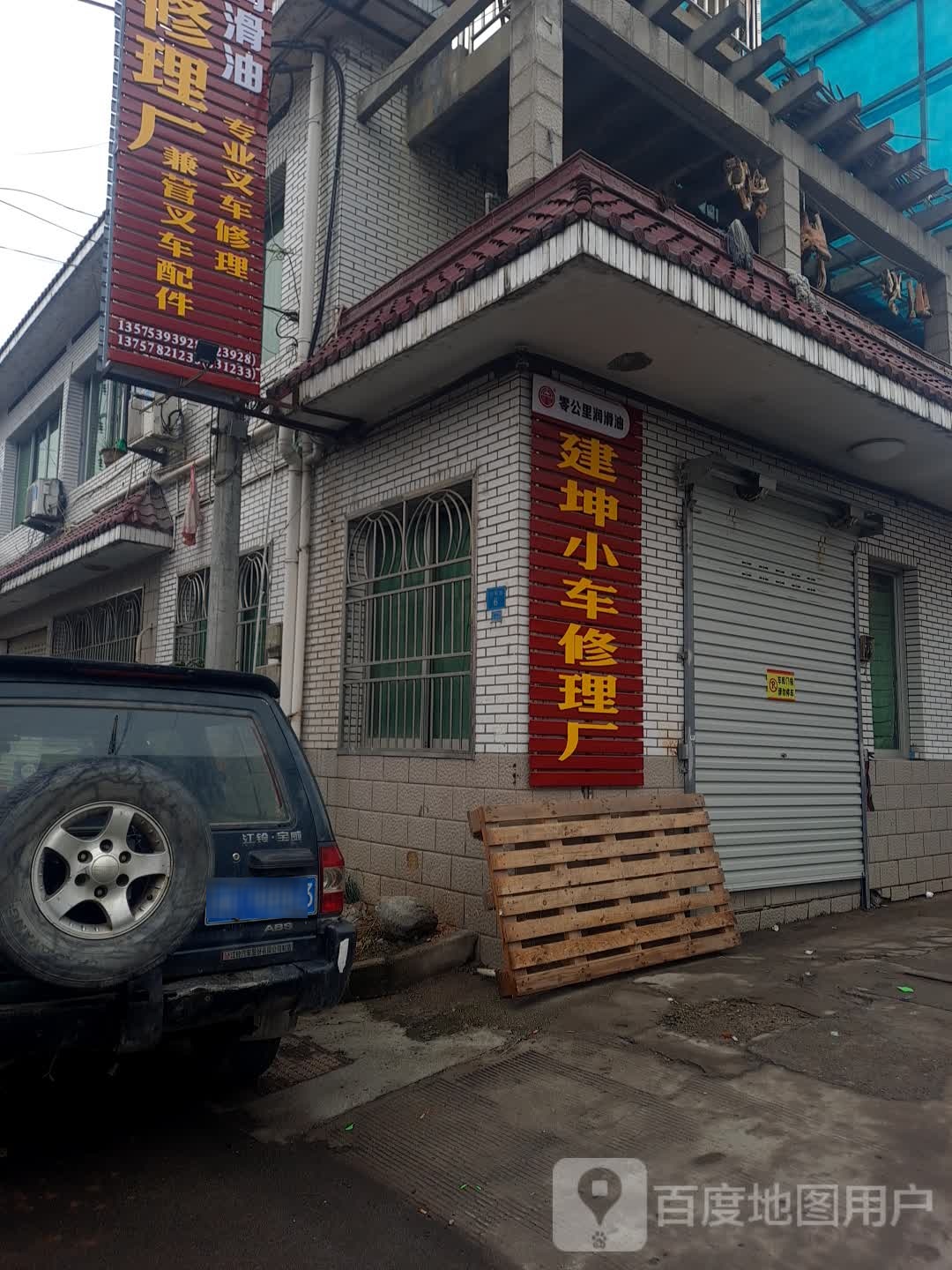 建坤修理厂