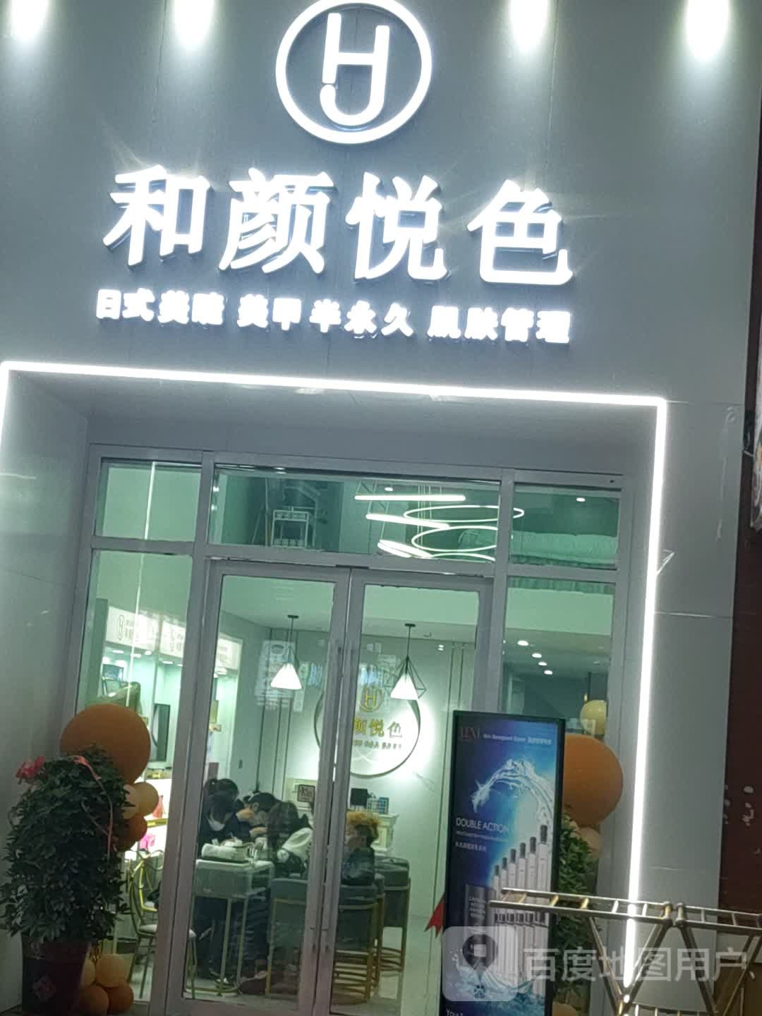 和颜悦色日式美甲美睫沙龙(万达广场十堰店)