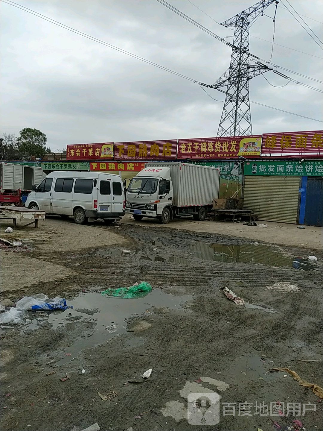 老五干调冻货批发