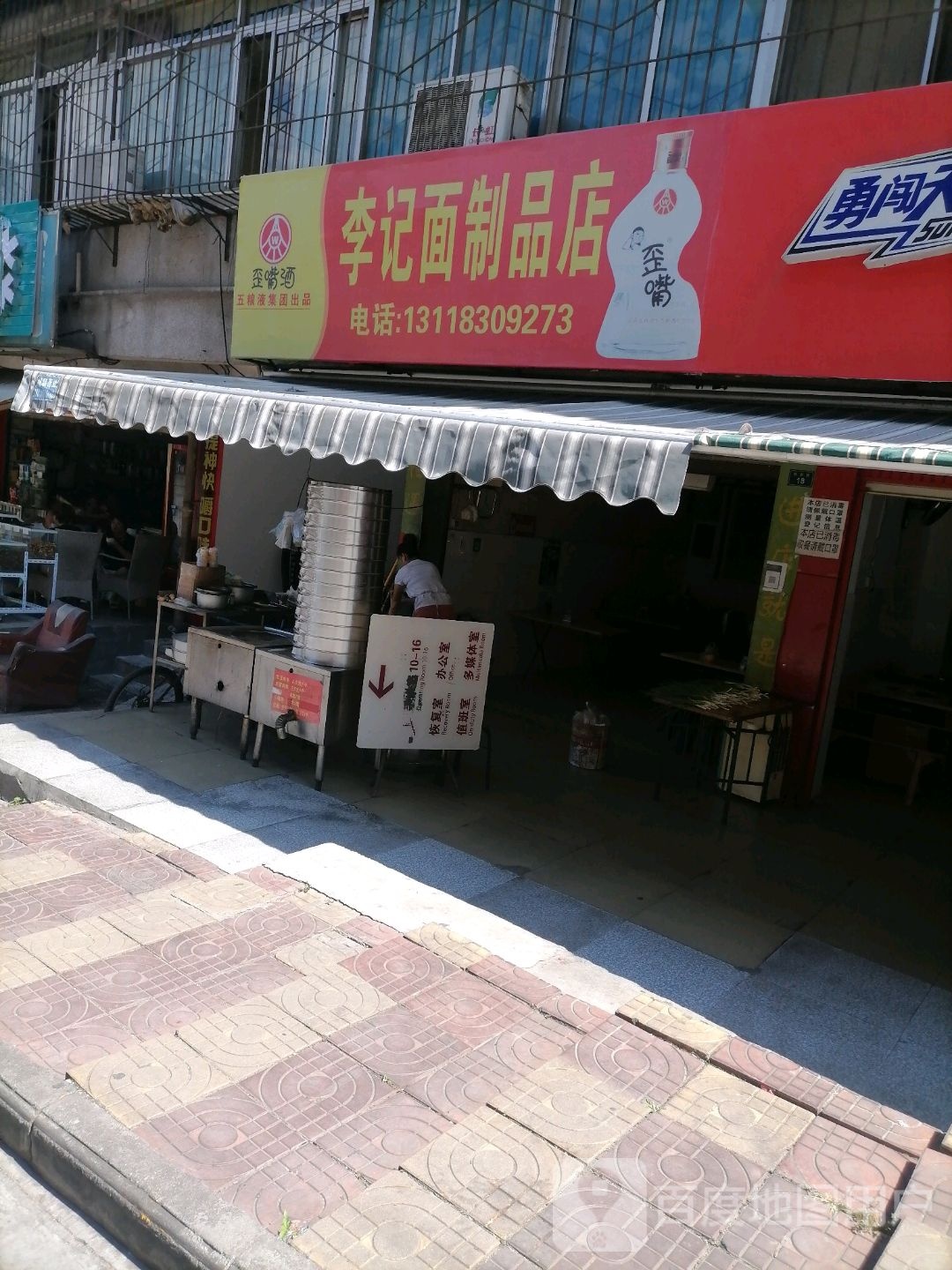 李记面制品店