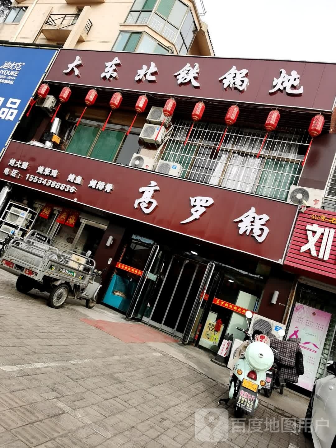 东北大铁锅炖