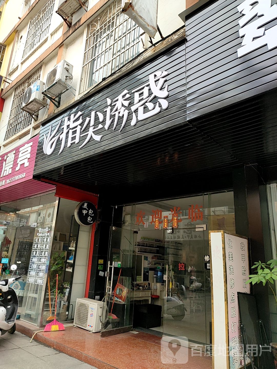 指尖佑惑(滨江北路店)