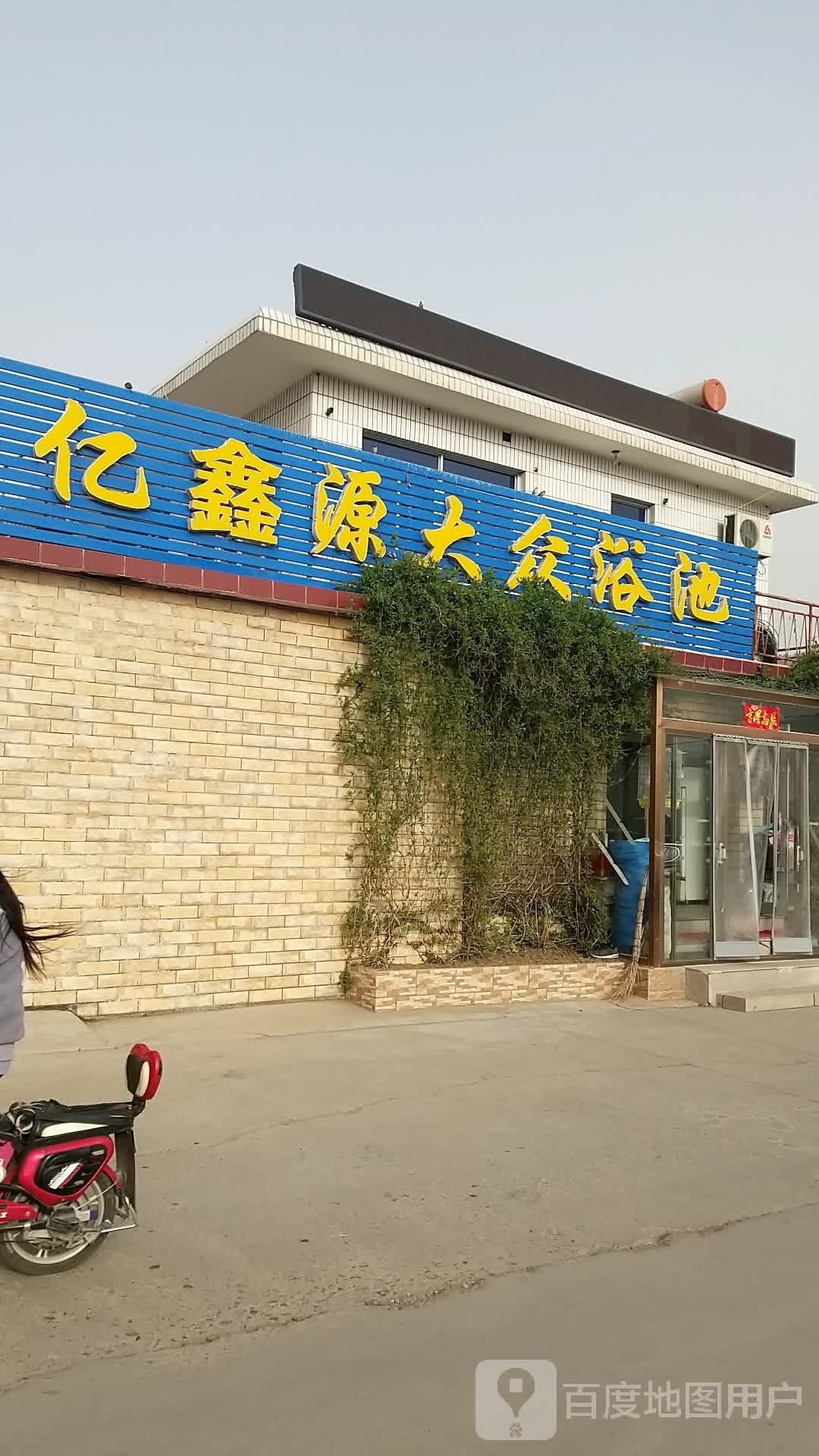 亿鑫源大众浴池