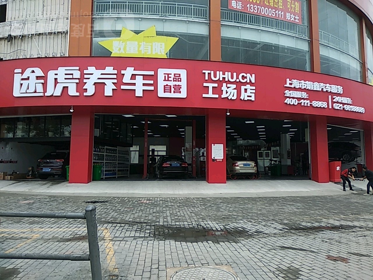 途虎养车工场店(上海民星路店)