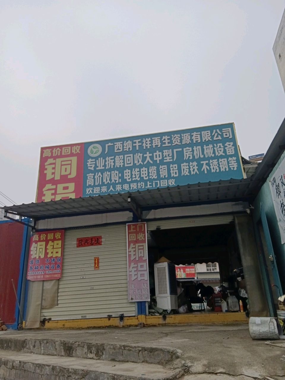 广西纳千祥再生资源有限公司