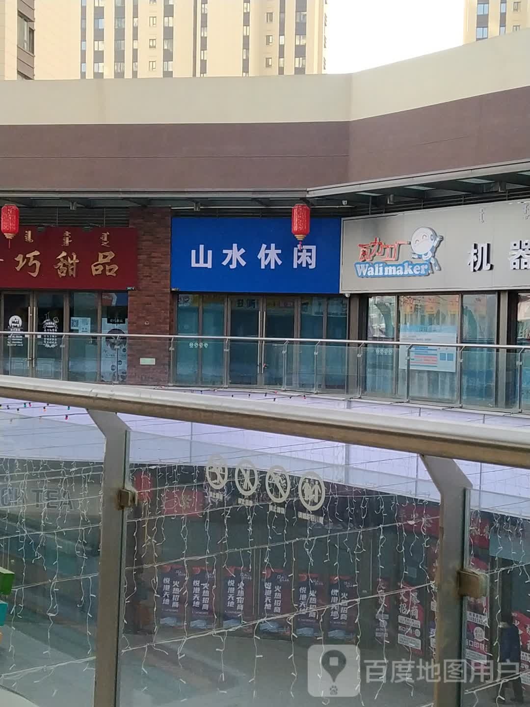 山水三休闲