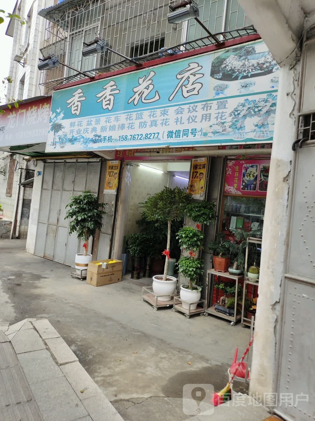 香香花店