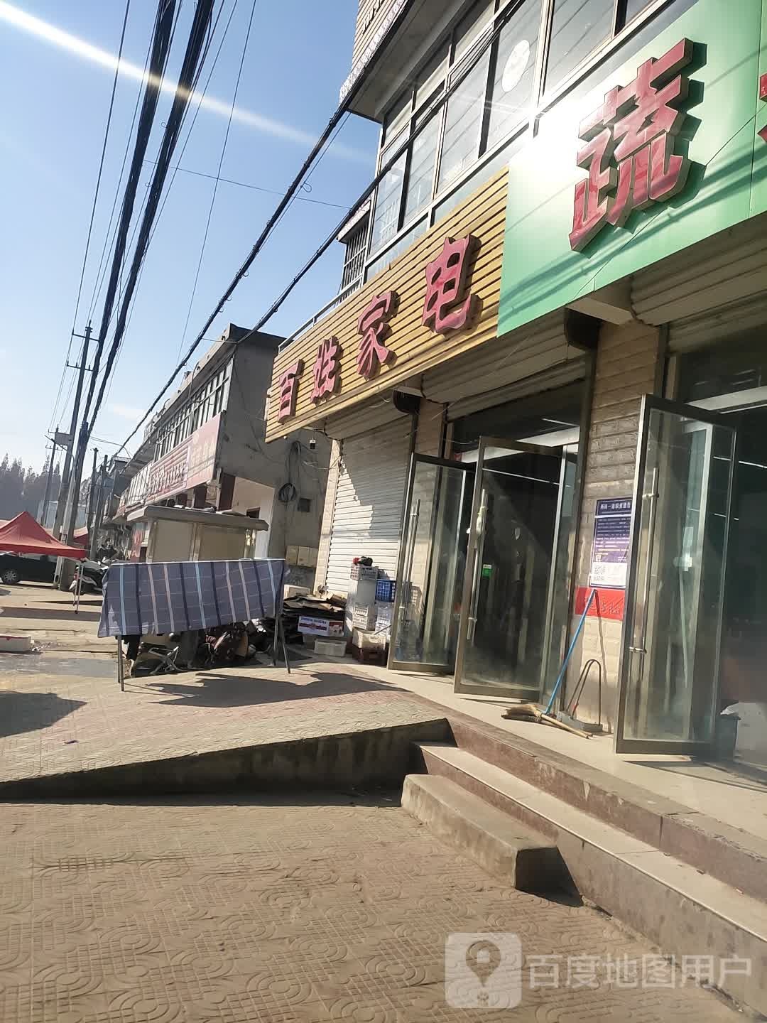 百性家电(荐宝英批发超市店)
