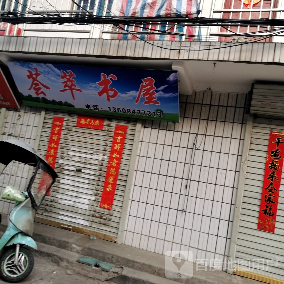 固始县荟萃书店