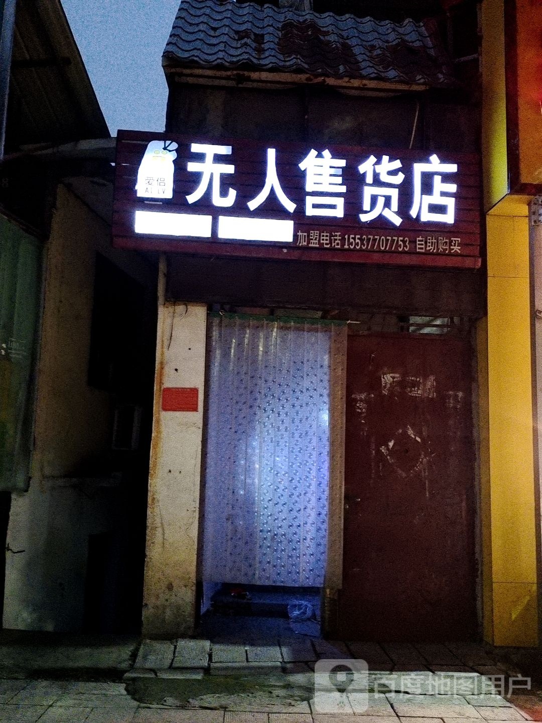 爱侣无人售货店(北京路店)