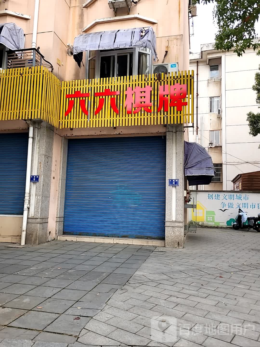 六六棋牌(文馨路店)