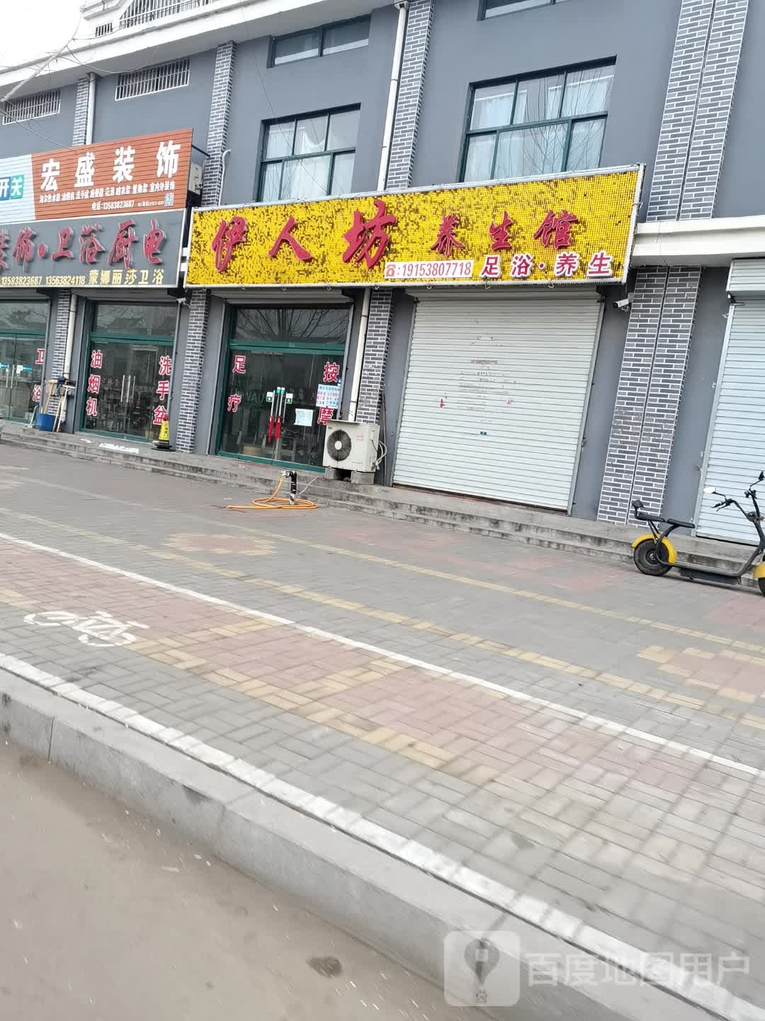 伊人坊养生馆