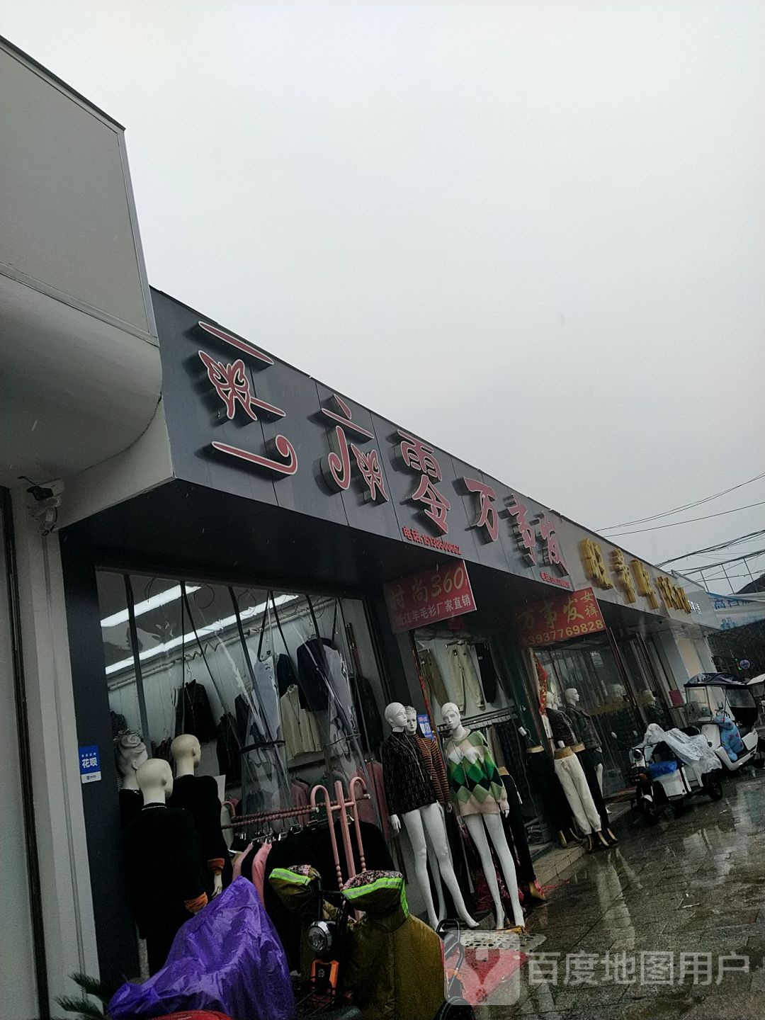 万事发女裤(仲景路店)