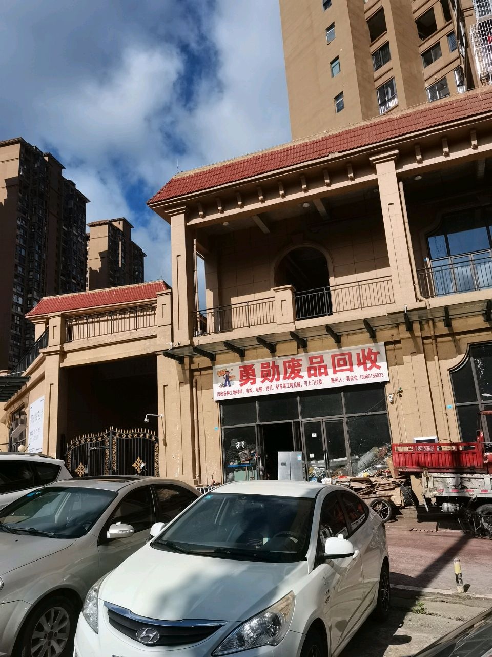 勇勋废品回收