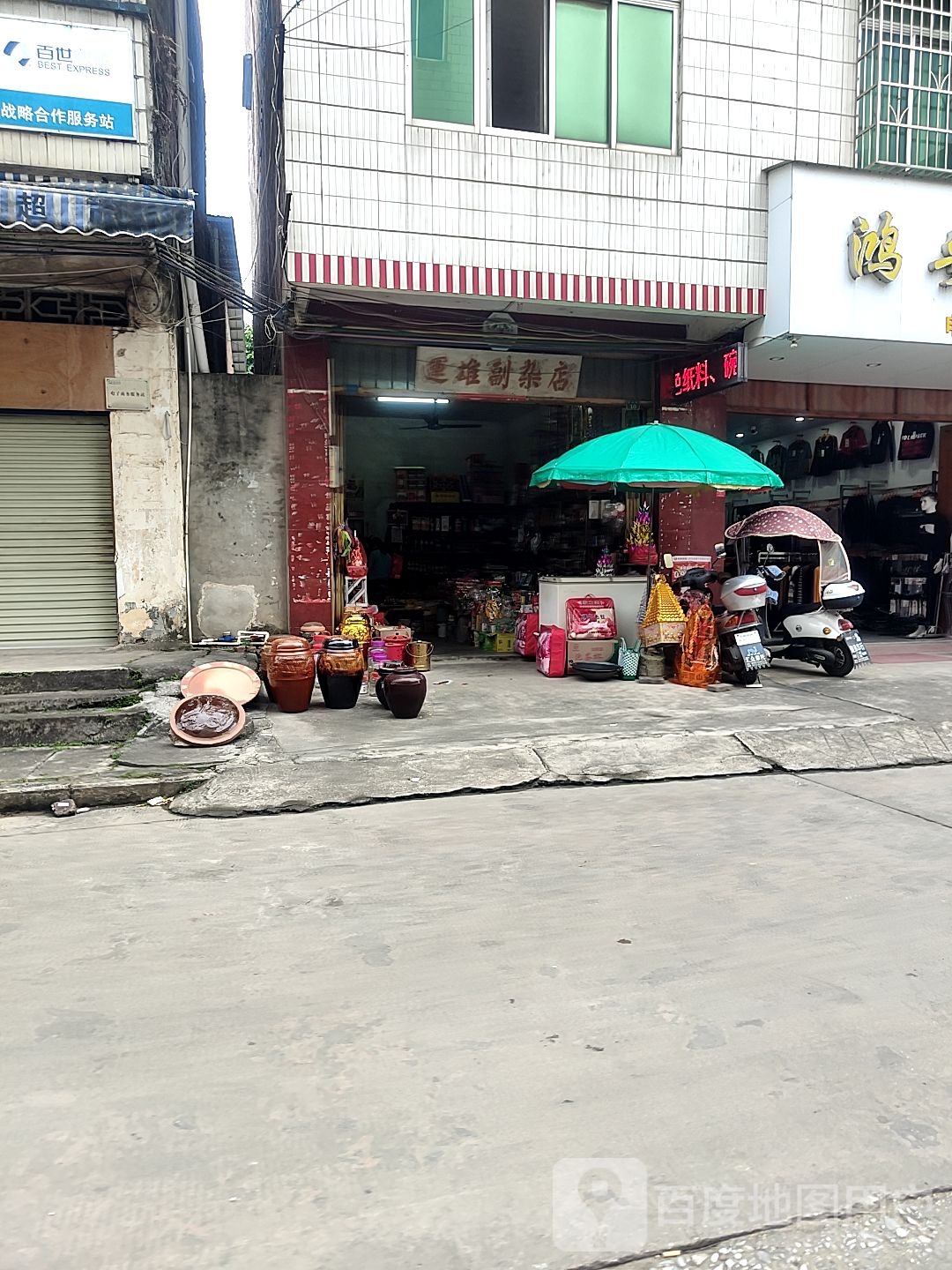 运雄副杂店