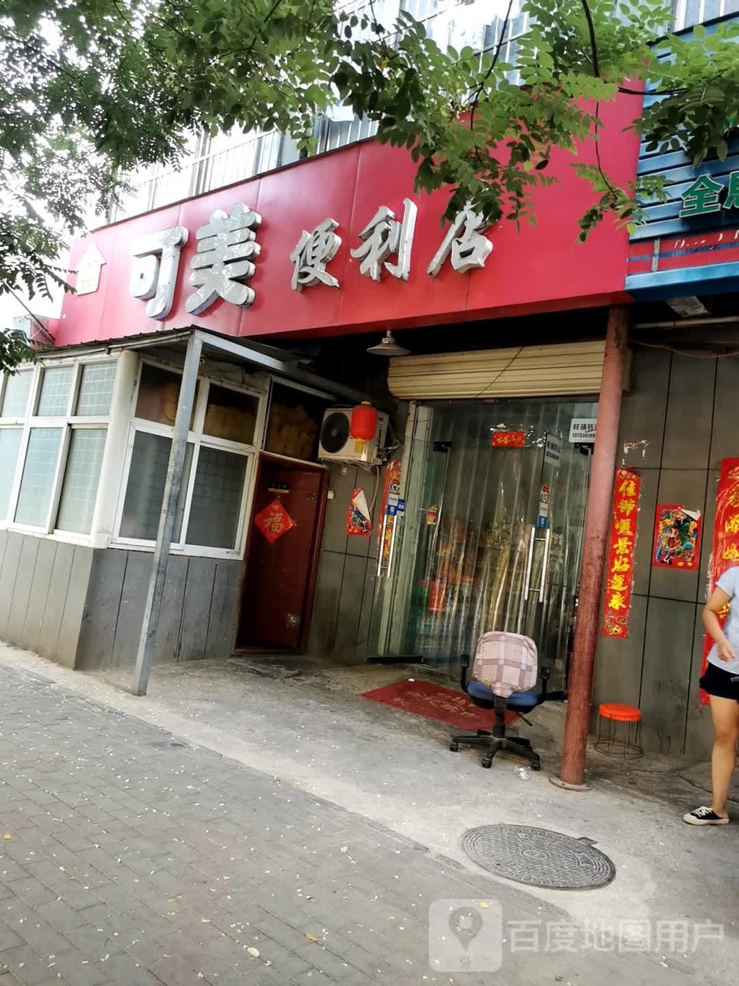 可美便利店