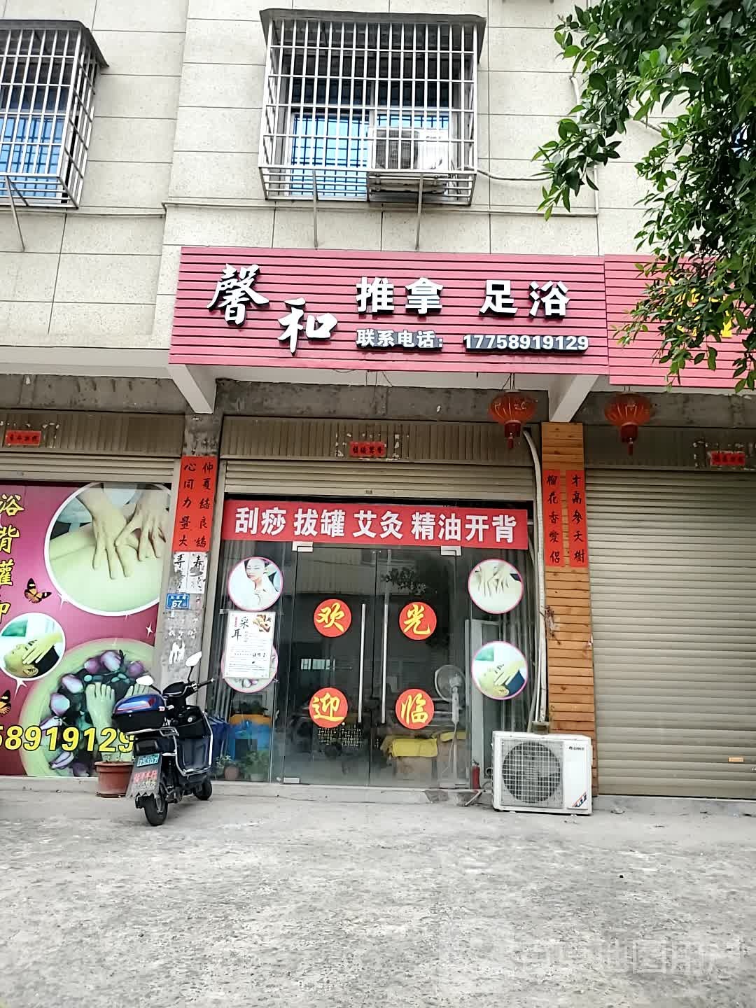 馨和推拿足浴