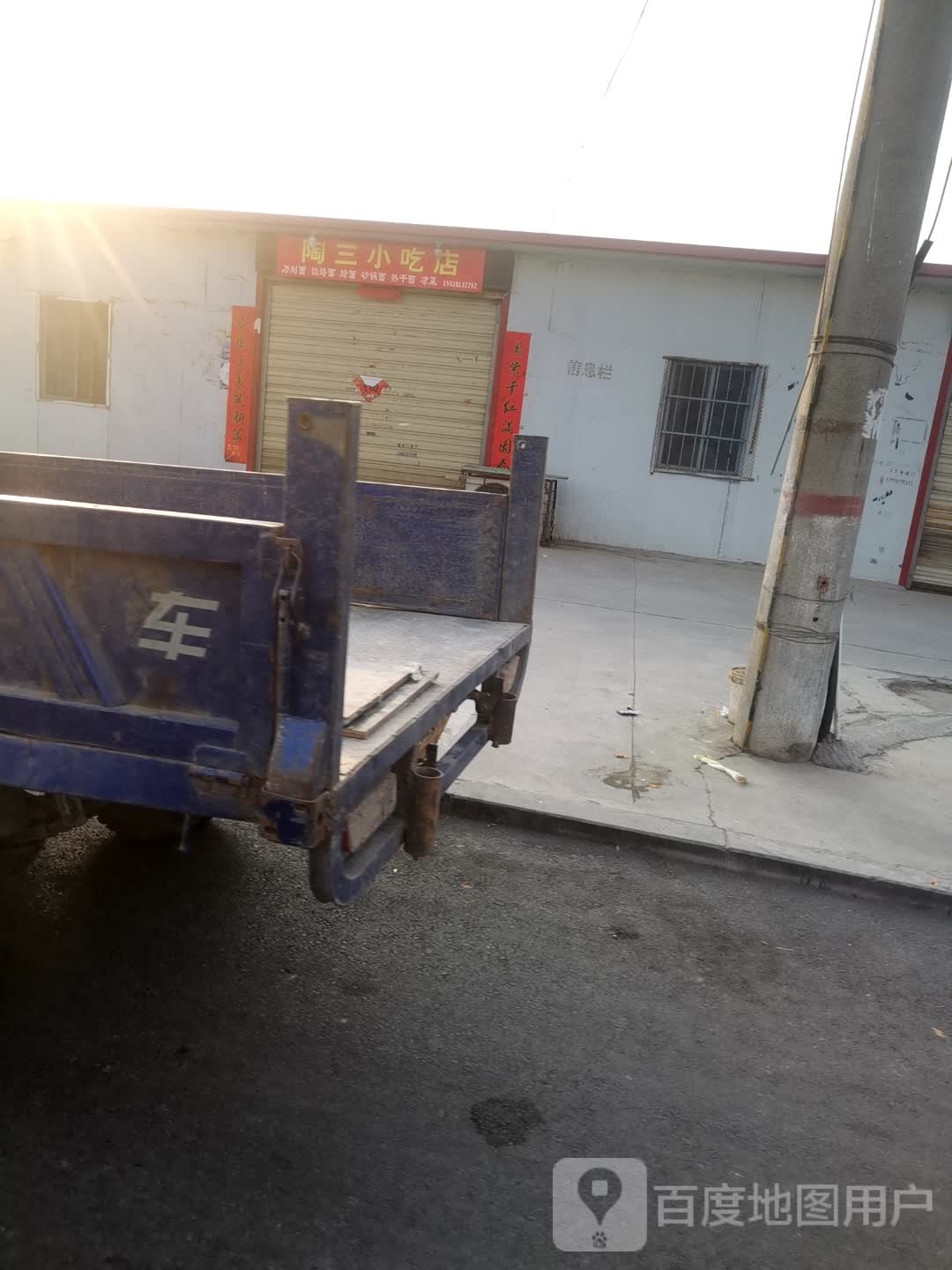 陶三小迟店
