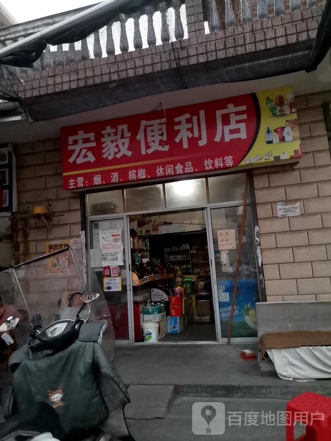 宏毅便利店