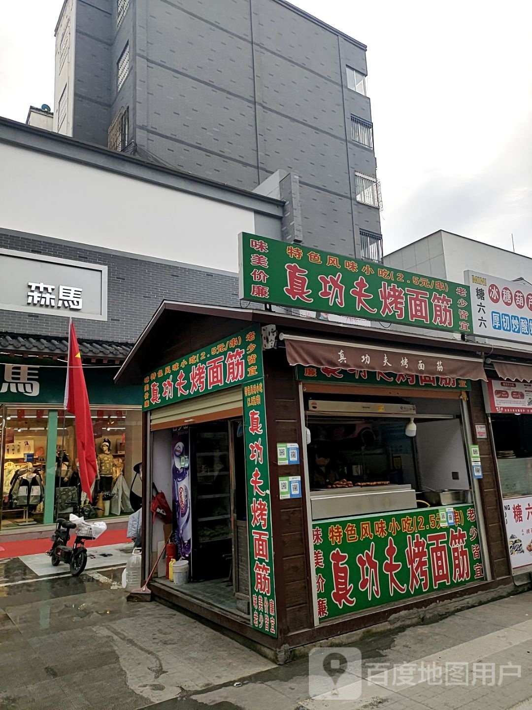 真功夫烤面筋(步行街店)