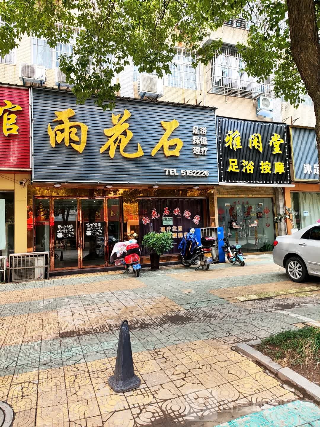 雅闲堂足浴按摩(伟星·孱陵风景店)