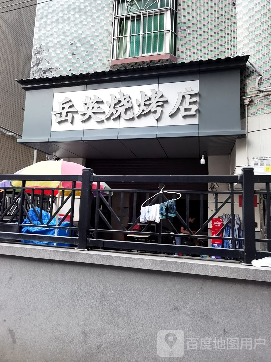 岳英烧烤店