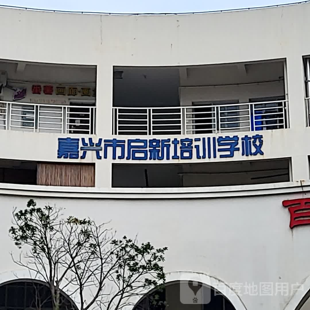 嘉兴市启新培训学校(嘉兴杉杉生活广场店)