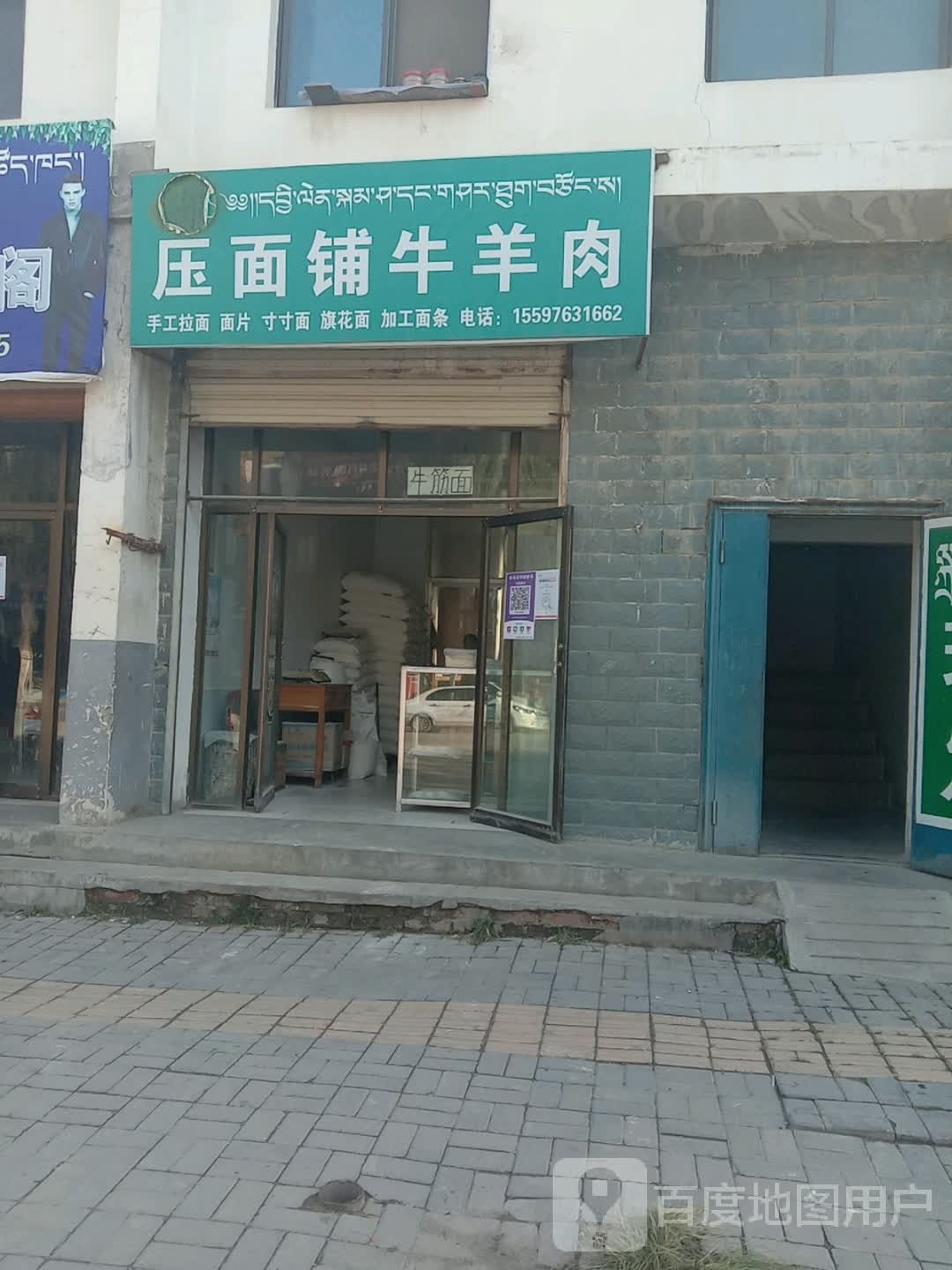 压面铺牛肉羊