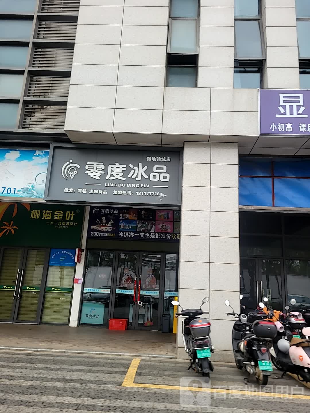 零度冰品(锦地翰城店)