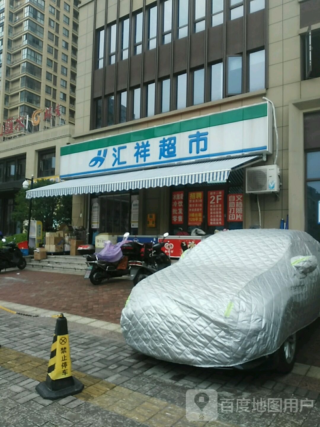 汇祥超市(周山汇水店)