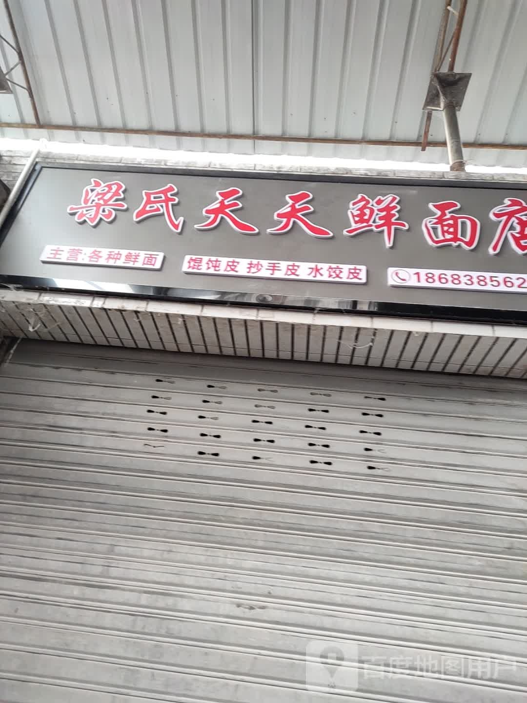 梁氏天天鲜面店