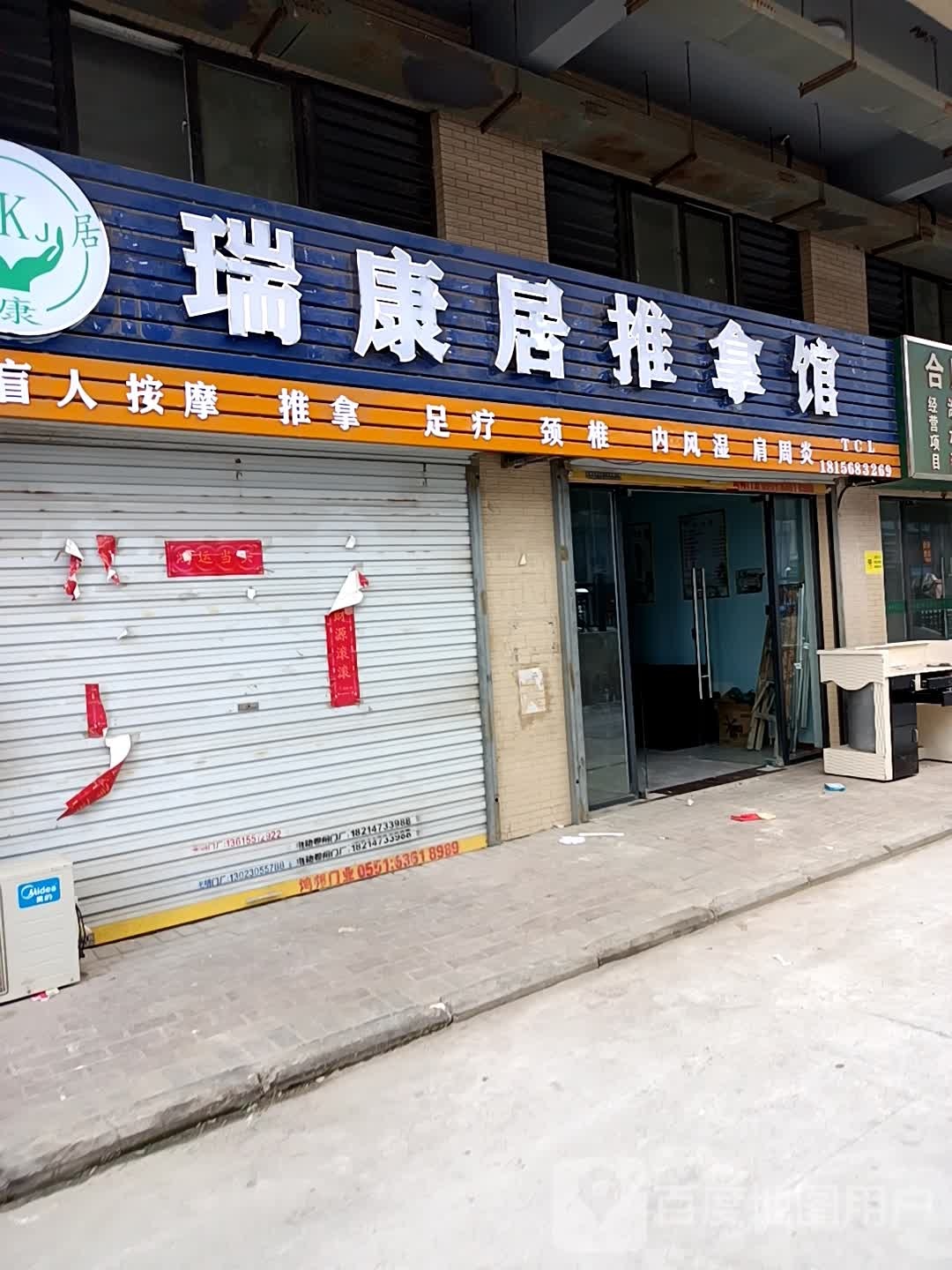 瑞康居推拿馆