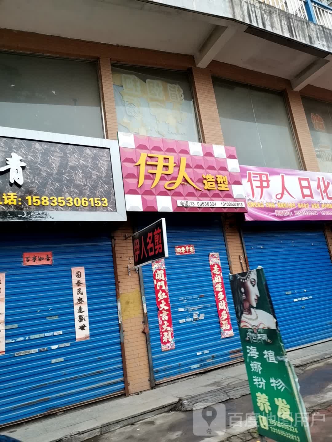 伊人号造型(锦程花园店)