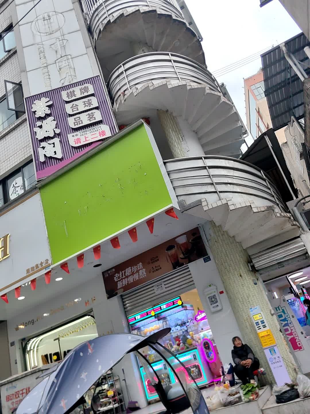 紫源阁棋牌台球
