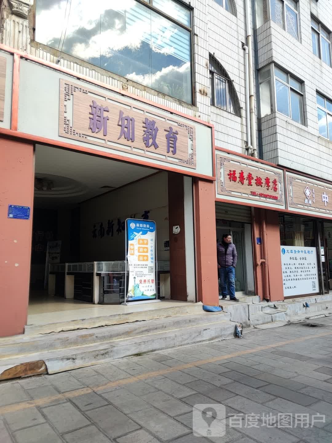 福寿堂按摩店。