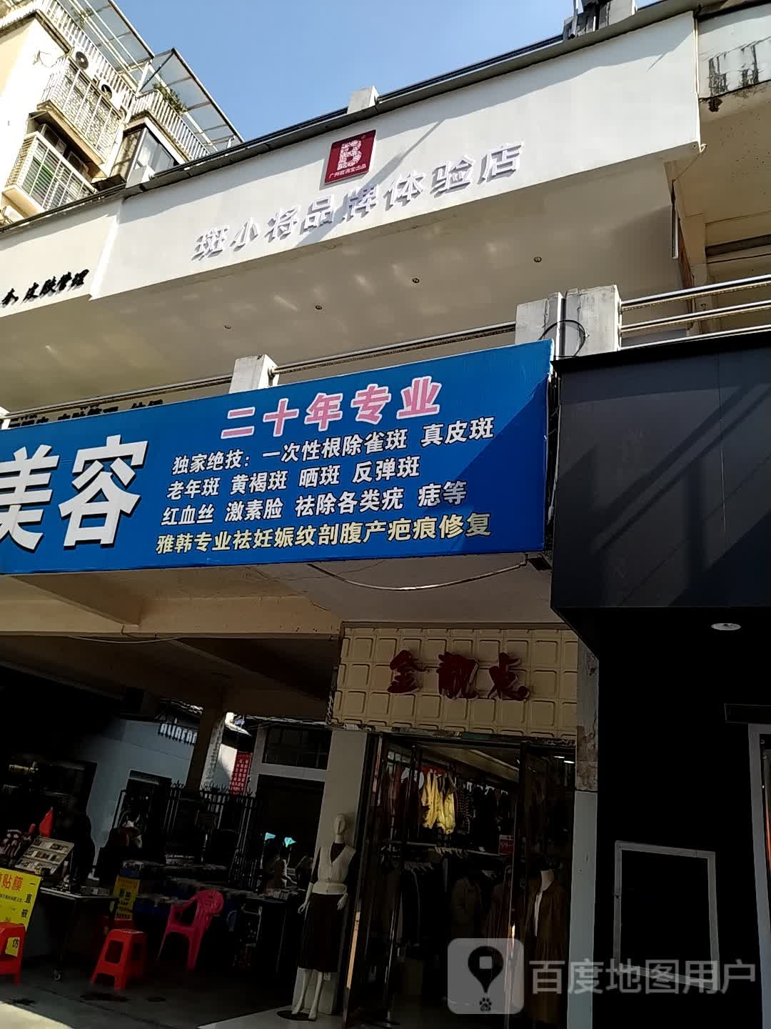 斑小将(华悦新天地店)