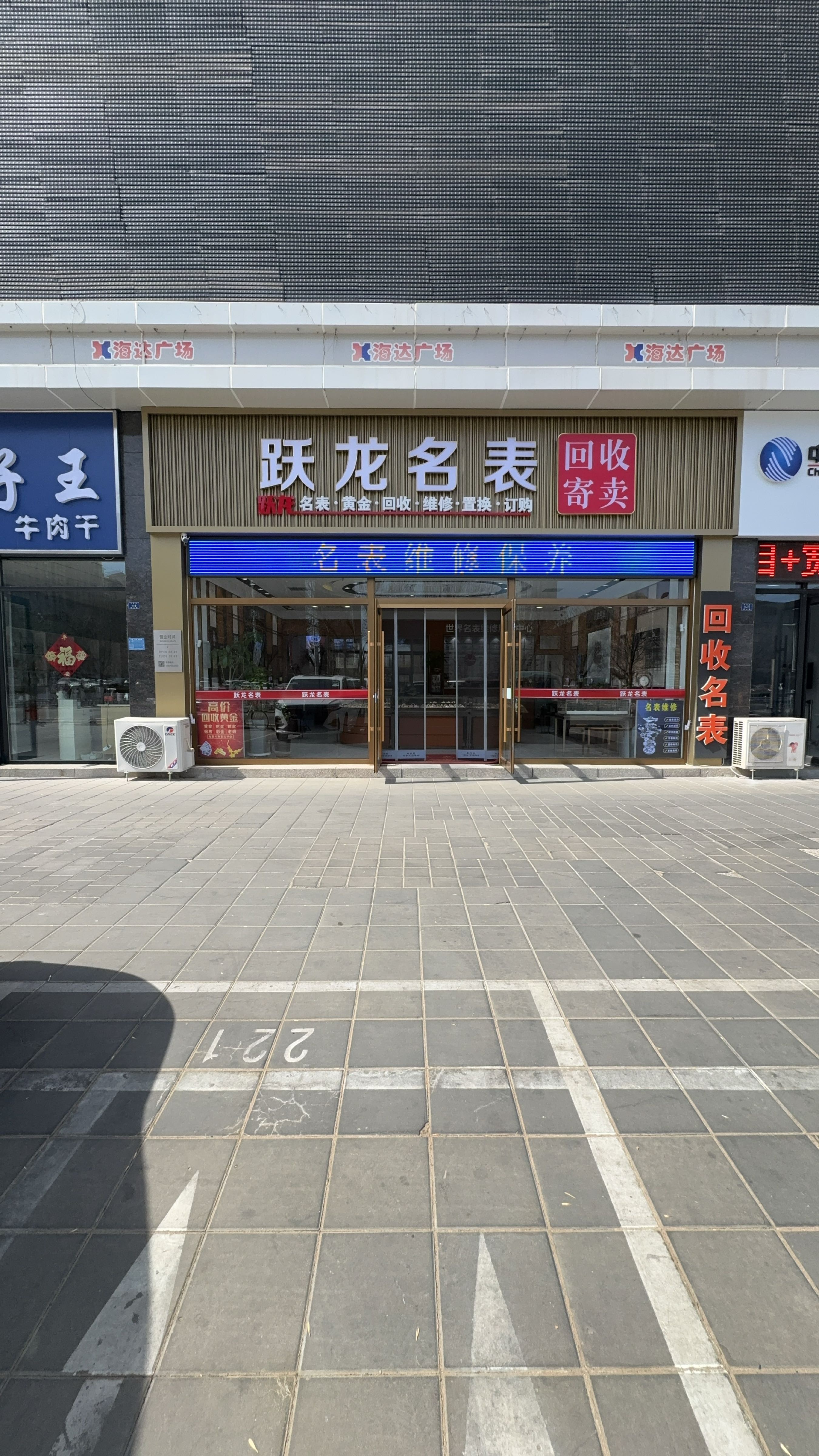 跃龙名表(赤峰海达广场店)