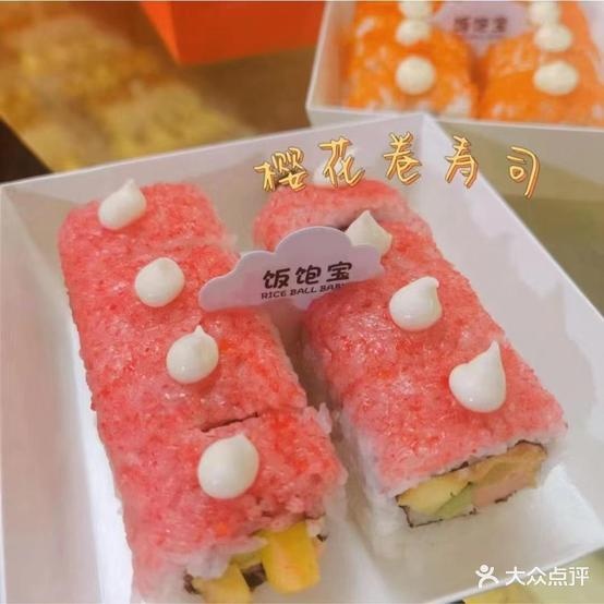 宝饭饱蜜缕寿司(石臼店)