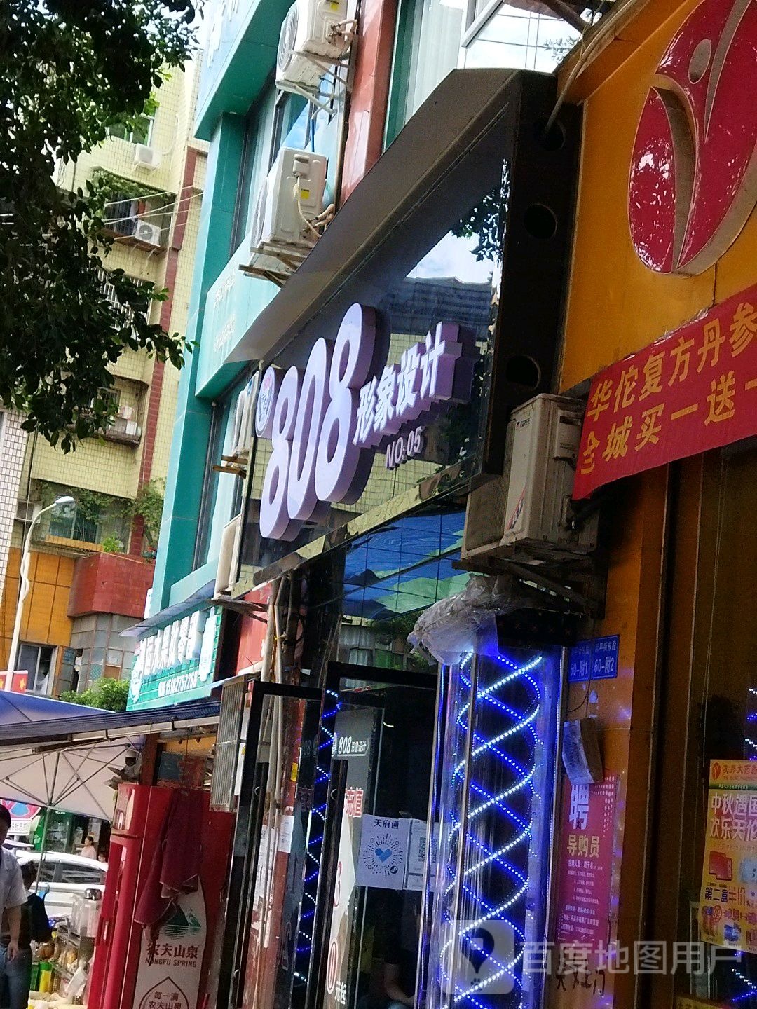 808形象设计