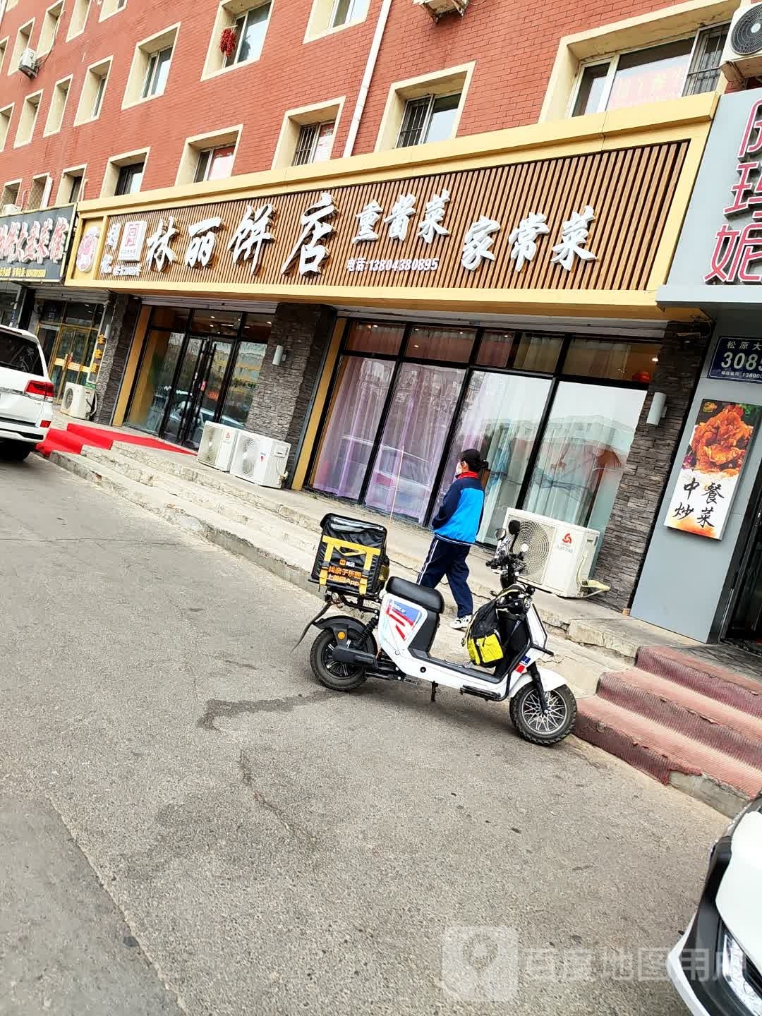 刘记林丽饼店