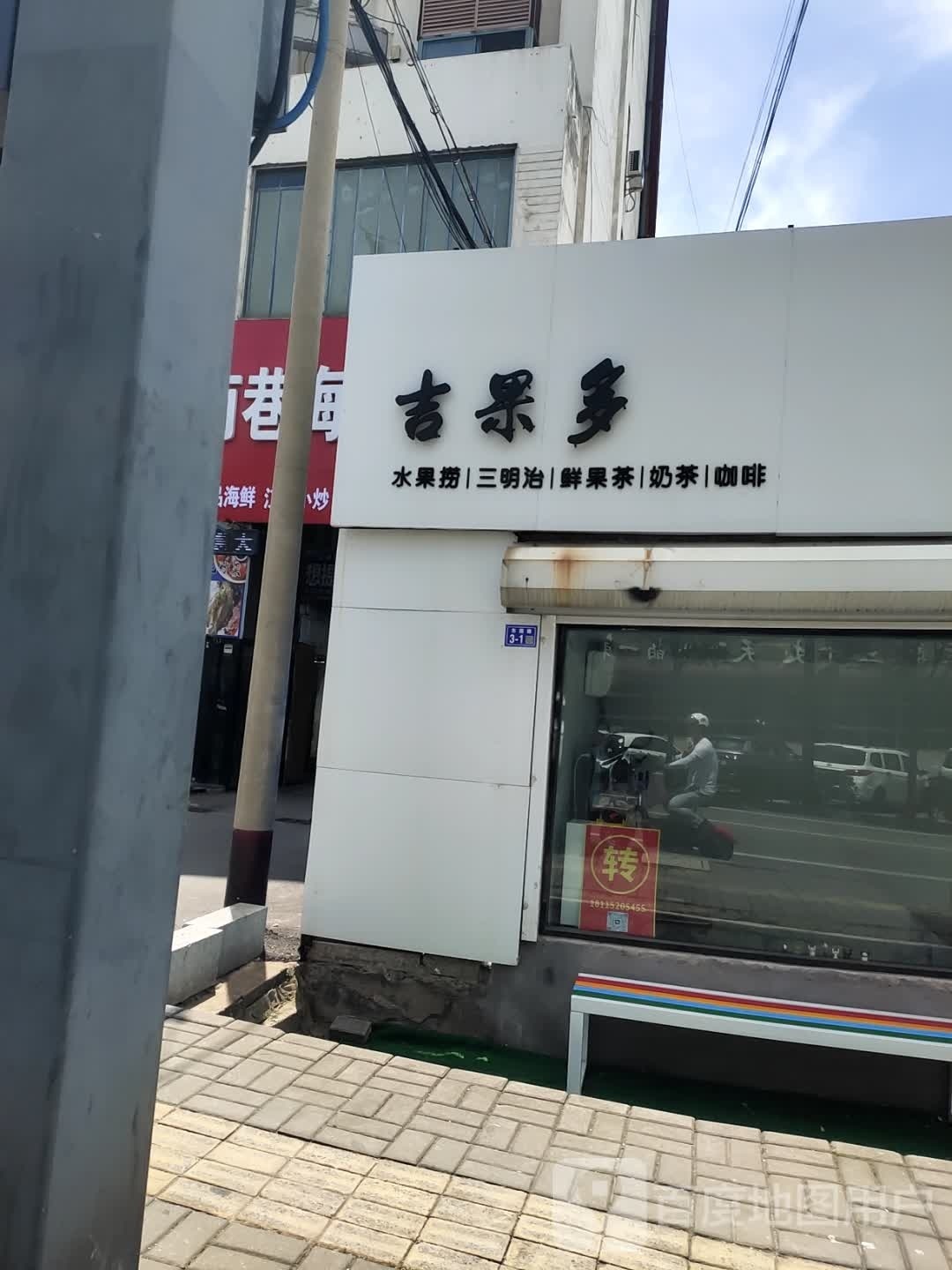 吉果多水果店三明治