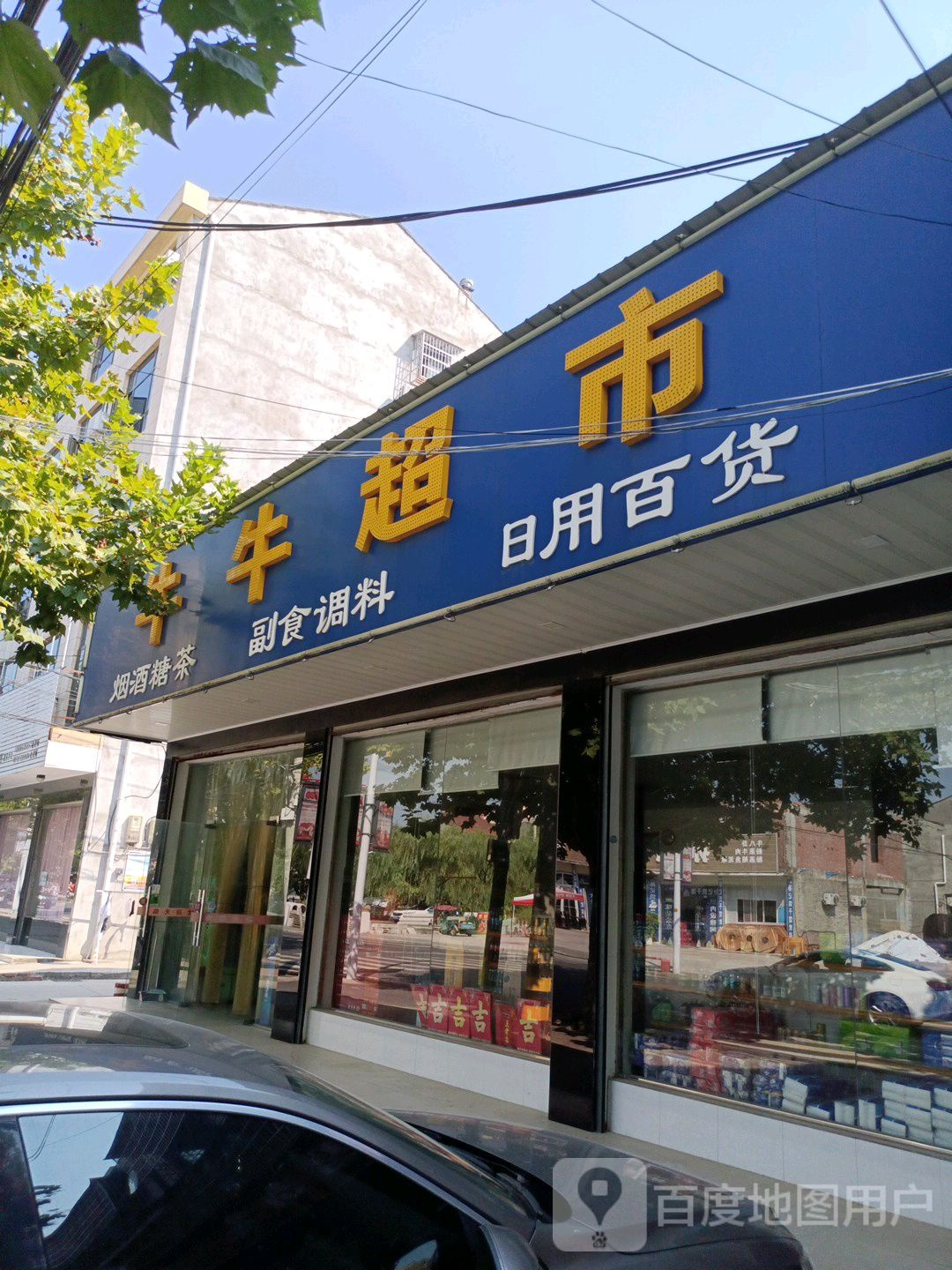牛牛超市(紫光路店)