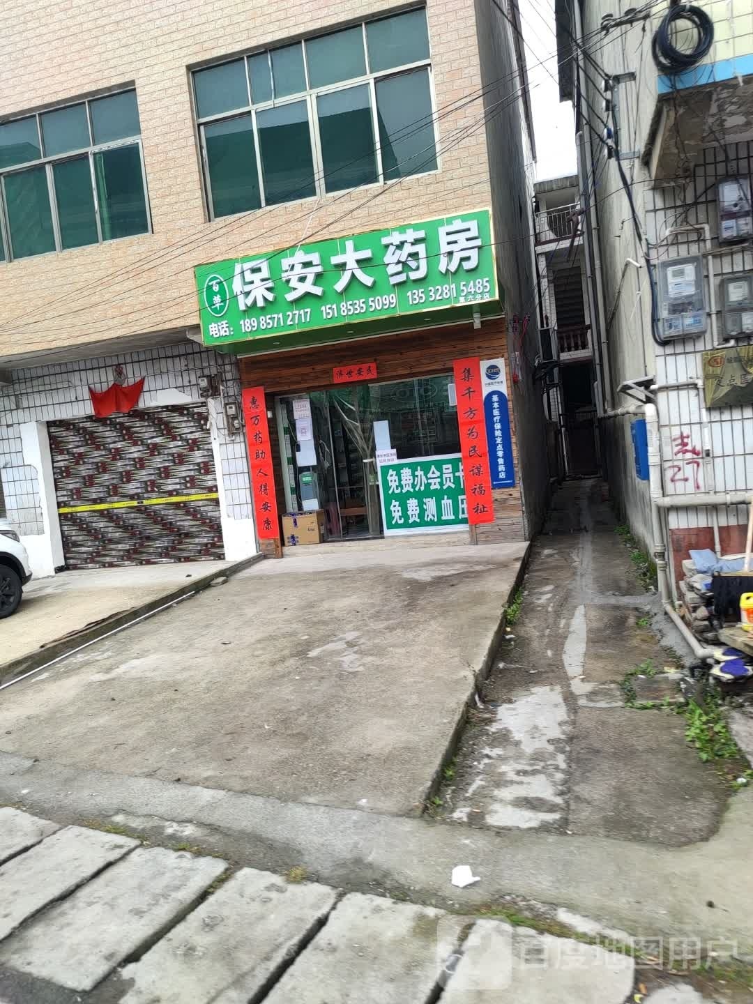 保回安药房